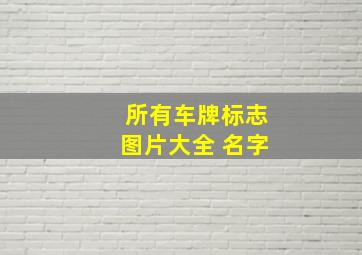 所有车牌标志图片大全 名字